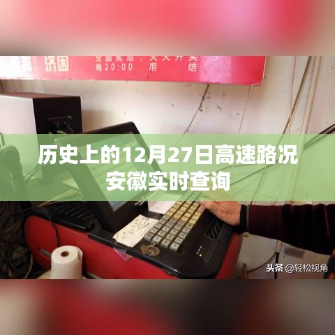 安徽高速路况实时查询,历史上的12月27日路况回顾