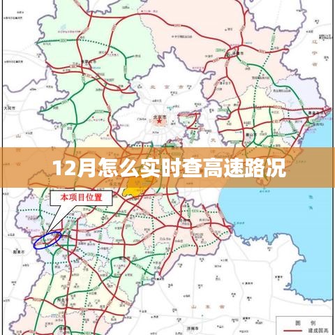 12月实时高速路况查询攻略