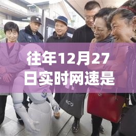 关于往年12月27日网速与流量问题解析