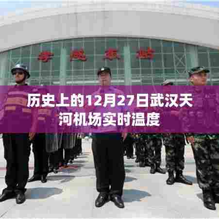 武汉天河机场12月27日历史实时温度回顾