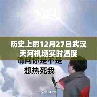 武汉天河机场12月27日历史实时温度回顾