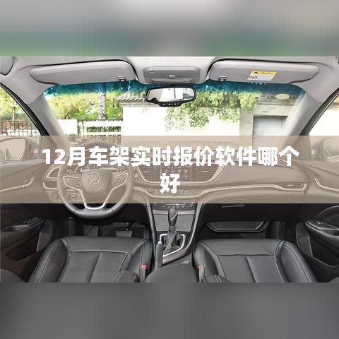 12月最新车架报价软件推荐,实时更新,精准选购!