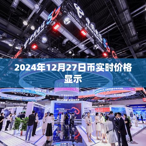 2024年12月27日加密货币实时价格概览
