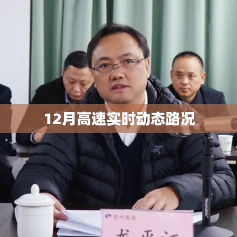 12月高速实时路况更新速递