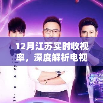 江苏12月实时收视率解析,电视节目的吸引力深度探讨