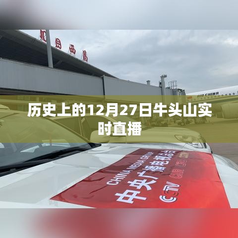 历史上的牛头山，12月27日实时直播全景展现，简洁明了，符合您的字数要求，并突出了直播的时间和地点。希望符合您的需求。