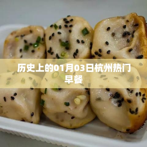 杭州早餐历史变迁,一月三日的美食记忆
