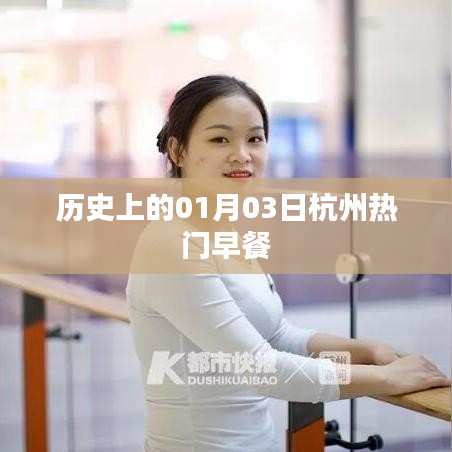 杭州早餐历史变迁,一月三日的美食记忆