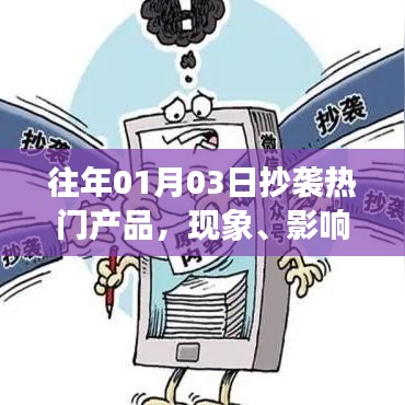 应对抄袭热门产品现象,影响与策略分析