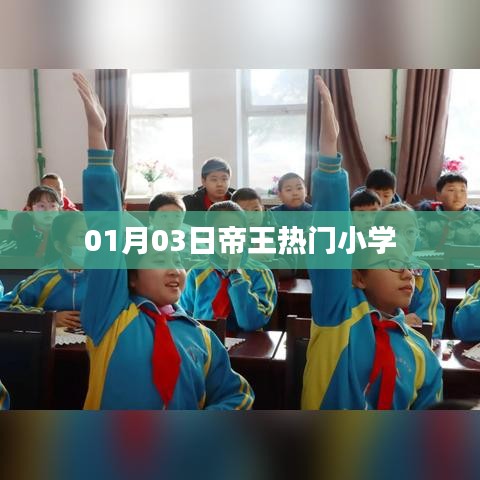 帝王热门小学,一探独特魅力与教育风采