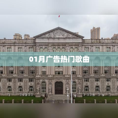 广告热门歌曲大盘点(一月精选)
