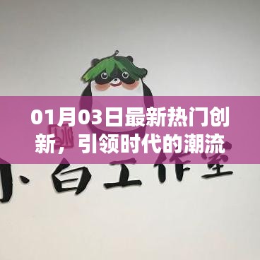 最新热门创新引领时代潮流趋势