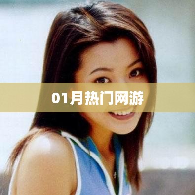 最新热门网游动态一网打尽,一月资讯大汇总