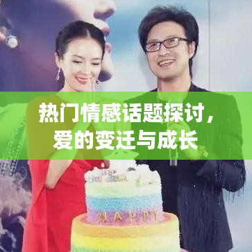 情感话题热议,爱的演变与成长之路