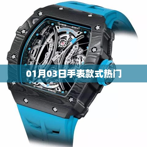 热门手表款式大揭秘,最新流行趋势解析