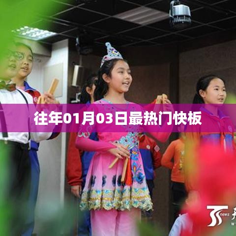 新年首周快板热潮来袭,历年一月三日最火快板盘点