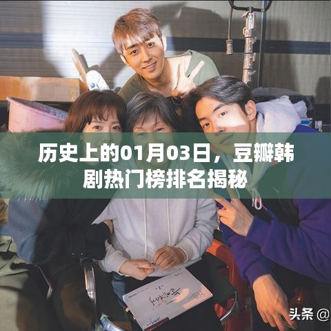 豆瓣韩剧热门榜揭秘,历史日期的特殊意义