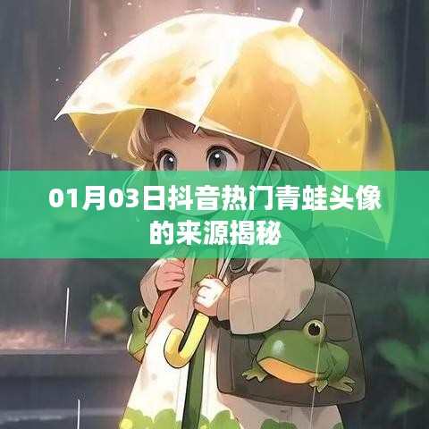 抖音热门青蛙头像揭秘，来源大解密！
