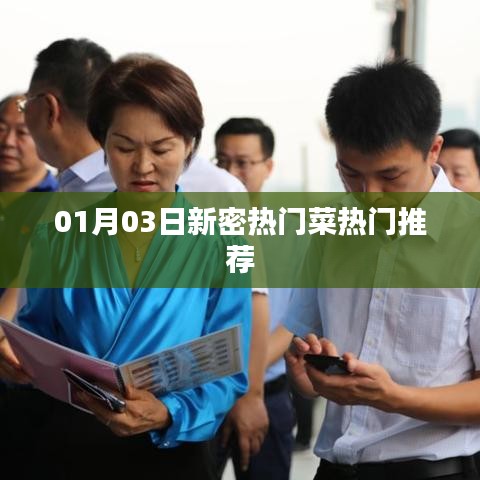 新密热门菜推荐榜单出炉!最新热门菜品一网打尽