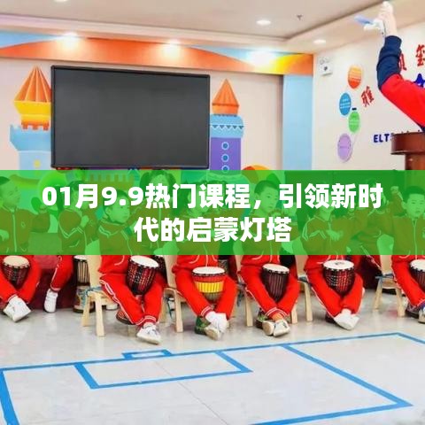 热门课程引领新时代,启蒙灯塔开启新篇章