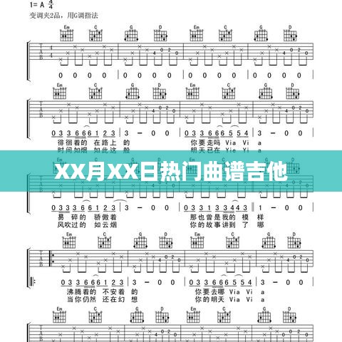 XX月XX日热门吉他曲谱分享