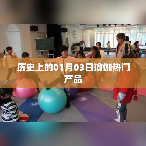 瑜伽热门产品发布历史,一月三日回顾与展望