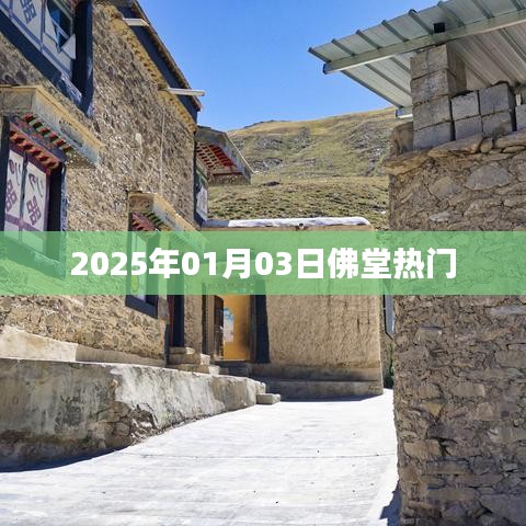 佛堂热门活动,精彩纷呈,不容错过!