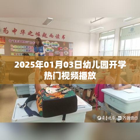 幼儿园开学热门视频来袭，提前了解开学资讯！