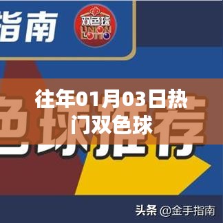 『历年双色球热点回顾，一月份首周幸运之夜』