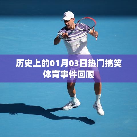 「体育界的欢乐瞬间,一月三日搞笑事件回顾」