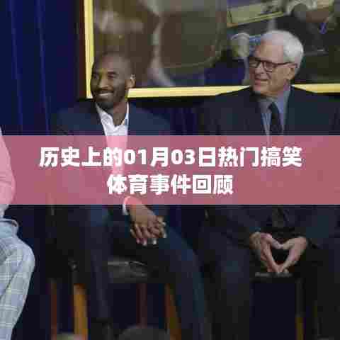 「体育界的欢乐瞬间,一月三日搞笑事件回顾」