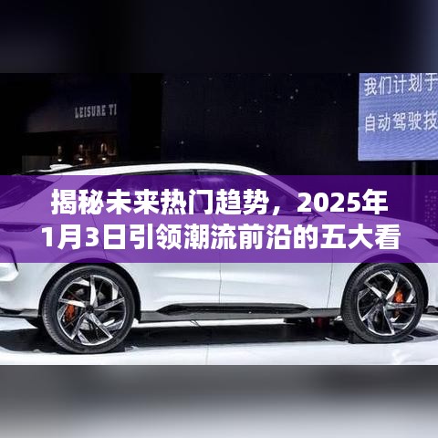 揭秘未来潮流趋势,五大看点引领潮流前沿(2025年)