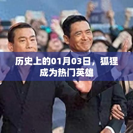 狐狸成为热门英雄的日期，历史上的一月三日