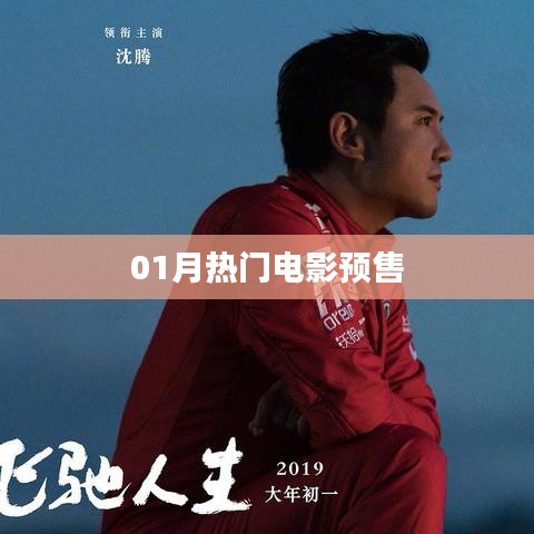 热门电影预售开启,不容错过!