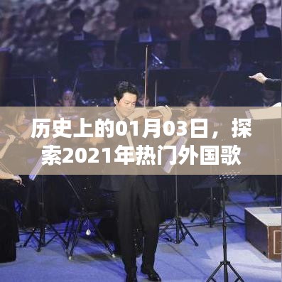 探索外国热门歌曲,历史上的元月三日回顾
