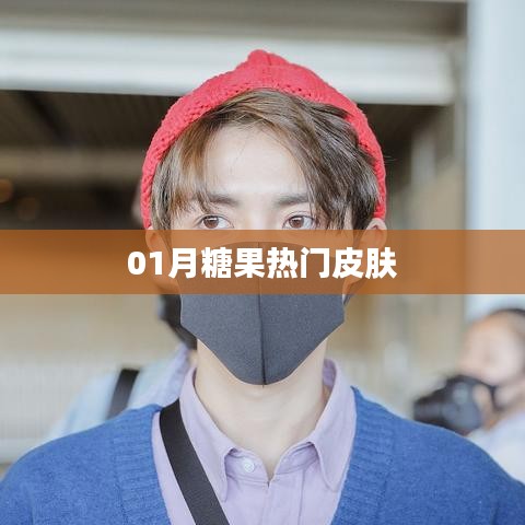 『糖果风尚，一月热门皮肤盘点』