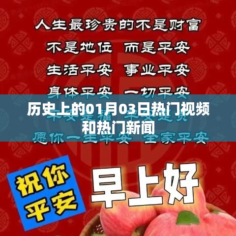 1月03日历史热门视频与新闻回顾