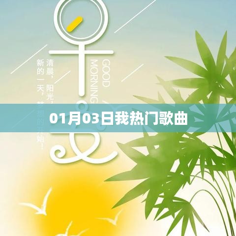 精选热门歌曲,每日更新(日期,01月03日)