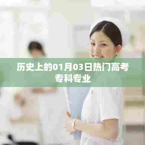 一月三日高考专科热门专业历史回顾