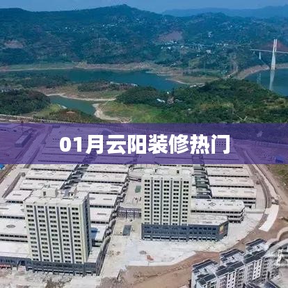 云阳装修一月热门趋势揭秘