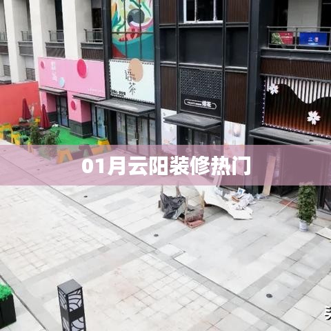 云阳装修一月热门趋势揭秘