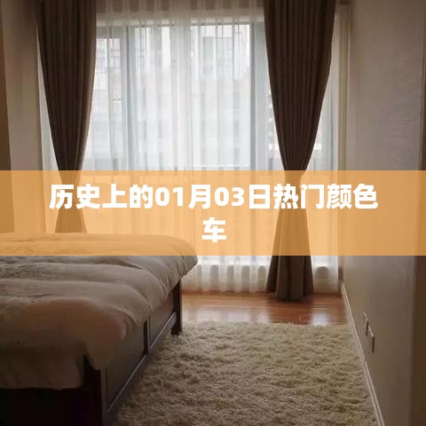 热门颜色车历史盘点,一月三日回顾