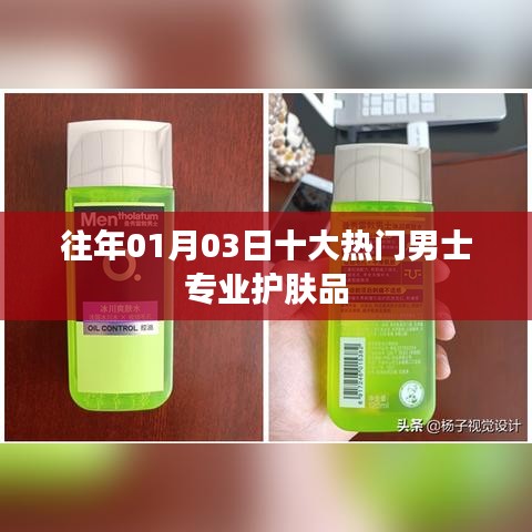 男士护肤品盘点，历年一月三日十大热门专业品牌推荐