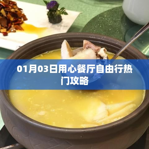 热门推荐用心餐厅自由行攻略指南（日期，01月03日）