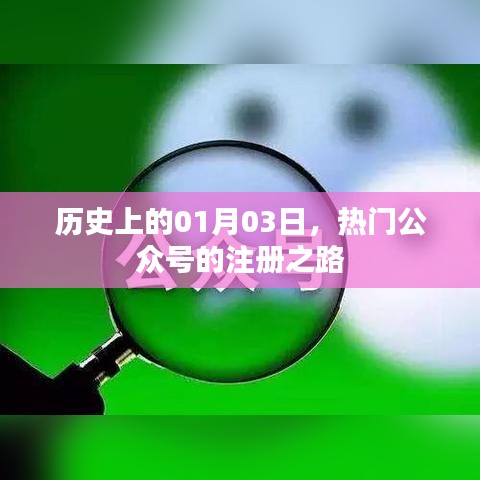 热门公众号注册之路,历史上的今天(一月三日)