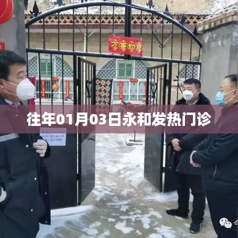 永和发热门诊历年情况回顾