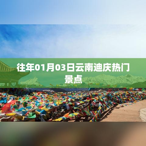 『云南迪庆热门景点一览』跨年必游胜地