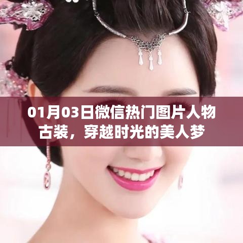微信热门古装图片,美人梦穿越时光