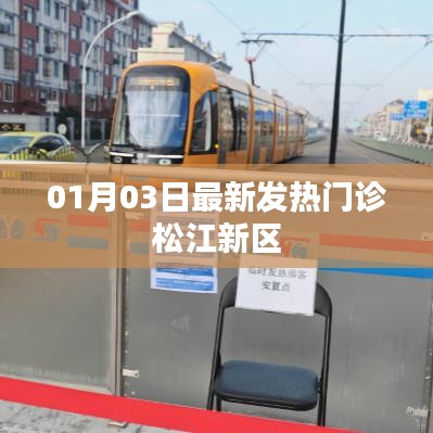 松江新区发热门诊最新动态，01月03日更新