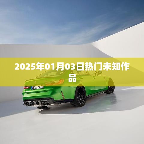 『2025年1月3日未知作品大热』